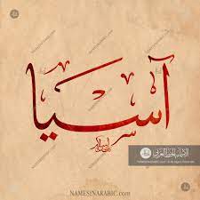asia name in arabic calligraphy calligraphy name art calligraphy name design art