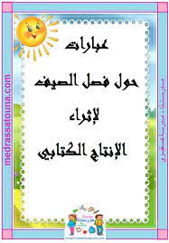 صُيُوفٌ أو أَصْيَافٌ) هو واحد من فصول السنة الأربعة في المناطق المعتدلة والقطبية من الكوكب. Ø¹Ø¨Ø§Ø±Ø§Øª Ø­ÙˆÙ„ ÙØµÙ„ Ø§Ù„ØµÙŠÙ Ù…Ø¯Ø±Ø³ØªÙ†Ø§