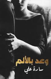مدونة دار مصر رواية وعد بالألم كاملة بقلم سارة علي جميع فصول ال pdf books reading books to read pdf books download