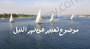 نهر النيل لها أهمية كبري في حياتنا فهو مصدر المياه العذبة على الأرض لذلك فأن