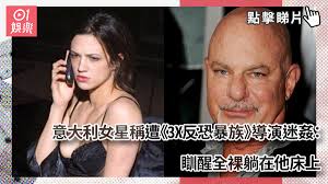 意大利女星稱遭《3X反恐暴族》導演迷姦：瞓醒全裸躺在他床上