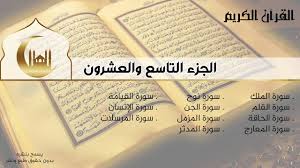 بخط مكتوب الجزء التاسع من القرآن كبير الكريم والعشرون الجزء التاسع