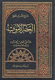 أي معلومات غير موثقة يمكن التشكيك بها وإزالتها. Pdf ØªØ§Ø±ÙŠØ® Ø§Ù„Ø£Ø¯Ø¨ Ø§Ù„Ø¹Ø±Ø¨ÙŠ Ø§Ù„Ø¹ØµØ± Ø§Ù„Ø£Ù…ÙˆÙŠ Pdf