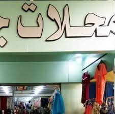 بالإشارة إلى سوق الجملة للملابس في دبي، فإن سوق عكاظ دبي يمتلك وصفاً بكونه أحد أكبر الأسواق للملابس وتكدسه بأجود وأفضل الأقمشة المستوردة. Ø§Ù„Ø¹Ù…Ù„Ø§Ù‚ ØªÙƒØ±Ø± ÙŠØ¨ÙƒÙŠ Ø§Ø³ÙˆØ§Ù‚ Ø¯Ø¨ÙŠ Ù„Ù„Ù…Ù„Ø§Ø¨Ø³ Hic Innotec Com