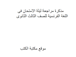 كتب منهج اللغة الفرنسية للصف الثالث الثانوى المصرى للتحميل و القراءة 2021 Free Pdf