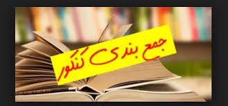Image result for ‫جمع بندی کامل دروس ادبیات کنکور‬‎