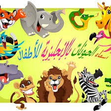 تعليم الاطفال أسماء الحيوانات باللغة الانجليزية بطريقة شيقة ومسلية home facebook
