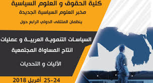 الملتقى الدولي الرابع حول السياسات التنموية العربية وعمليات إنتاج المساواة المجتمعية الآليات والتحديات المسيلة