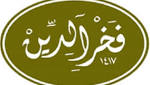 مطعم فخرالدين يوفر كرسي متحرك