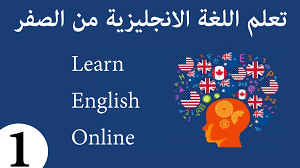 تعلم اللغة الانجليزية للمبتدئين من الصفر الدرس الاول E Learning English Online Learning