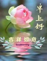 Chinese is not like english , it does not have alphabets or letters to write a word. Pin By Hiromi On Good Morning Wishes Chinese Good Morning Greetings Morning Greeting Good Morning Friends