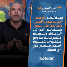 موعد المباراة والقنوات الناقلة تقام مباراة الزمالك وبيراميدز في الثامنة مساء اليوم الخميس، وتنقل عبر. Ù…ÙˆÙ‚Ø¹ Ø¨Ø·ÙˆÙ„Ø§Øª Ø¨Ø´ÙŠØ± Ø§Ù„ØªØ§Ø¨Ø¹ÙŠ Ù„Ùˆ ÙƒØ§Ù† Ø§Ù„Ø²Ù…Ø§Ù„Ùƒ Ù…ÙƒØ§Ù† Ø§Ù„Ø£Ù‡Ù„ÙŠ ÙƒØ§Ù† ÙØ§Ø² Ø¹Ù„Ù‰ Ø¨Ø§ÙŠØ±Ù† Ù…ÙŠÙˆÙ†Ø®