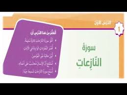سورة النازعات للصف الخامس اسلاميات المنهج الجديد Youtube
