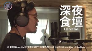 Edward Chan x SoulJase《深夜食壇》[曲：葉焯楠 Brian Yip