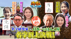 沸騰ワード10 on X: "#Hulu では過去の放送を 好評配信中✨ ・名字頂上決戦‼️ 名字研究家⚡️日本一のはんこ屋 こちらから👇  https://t.co/f5L7U6fufB #沸騰ワード10 #バナナマン #広瀬すず #玉井詩織  https://t.co/cdlT55ugyo" / X