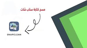 برنامج ازالة الكتابة من صور سناب شات Youtube