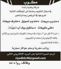 وظائف في الرياض و الخبر و جدة مندوبي مبيعات وتسويق ومشرفين مبيعات وفني مكيفيات وسائقين