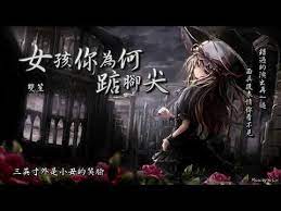 雙笙 女孩你為何踮腳尖 錯過的演出再一遍 面具後表情你看不見 high quality lyrics tk推薦 youtube movie posters poster me and bae