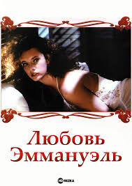 Смотреть фильм Любовь Эммануэль онлайн бесплатно в хорошем качестве