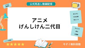 アニメ『げんしけん二代目』の動画を全話無料視聴できる動画配信サービス比較 | VOD