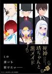 死神坊ちゃんと黒メイド