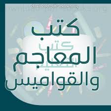 أفضل كتب المعاجم والقواميس في اللغة العربية للتحميل و القراءة 2021 Free Pdf
