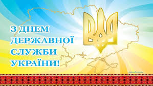 Нехай ваша щоденна робота викликає повагу та довіру громадян, колег, ваші рідні та близькі люди пишаються тим, що ви. Garna Listivka Z Dnem Derzhavnoyi Sluzhbi Ukrayini Etnosoft