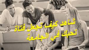 كيف تتعرف على فتاة فى الجامعة افضل طريقة للتعرف على فتاة في الجامعة movies movie posters poster