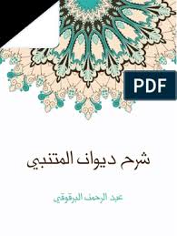 إني امرؤ ابني القريض ولا أرى زمناً يحاول هدم ما أنا باني ويقول ابن زيدون مفتخراً بصبره: Ø´Ø±Ø­ Ø¯ÛŒÙˆØ§Ù† Ø§Ù„Ù…ØªÙ†Ø¨ÛŒ