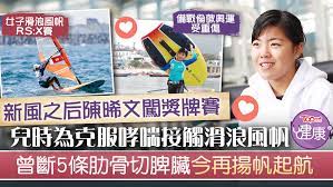 東奧女子滑浪風帆 rs:x 組別，港隊代表陳晞文正迎接明天的獎牌賽。 她經歷 12 場賽事後，目前總成績暫列第 8 。 表現曾獲教練大讚的陳晞文，原來曾經歷哮喘、肋骨斷裂、脾臟被切，她不但未有被這些難關打敗，還愈戰愈勇，勇闖奧運獎牌賽，到底她背後的故事如何？ Mfpqgbassoj6gm