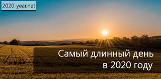 А еще считается, что это один из самых мистических дней, который обладает особой энергетикой. Kakoj Samyj Dlinnyj Den V 2020 Godu Yuridicheskij Portal Angel A Su