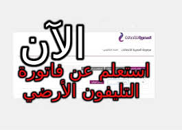 تنتهي فترة شهر السماح الممنوحة من شركة we لسداد فاتورة الأرضي دون اتخاذ أي إجراء. At2klw Hlpnd M