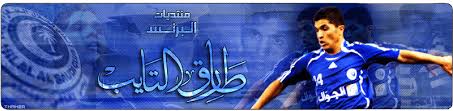 طارق التايب من أفضل المواهب العربية والإفريقية. Ù…Ù†ØªØ¯ÙŠØ§Øª Ø§Ù„Ø¨Ø±Ù†Ø³ Ø·Ø§Ø±Ù‚ Ø§Ù„ØªØ§ÙŠØ¨