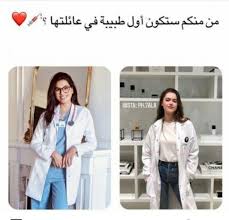 pin by alyamamah alyamamah on دكتورة in 2021 inspirational quotes disney medical outfit medical quotes