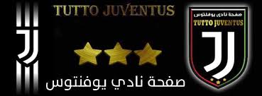 نادي انبعاث وفاء سيدي مومن cnwsm. Juventus Ù†Ø§Ø¯ÙŠ ÙŠÙˆÙÙ†ØªÙˆØ³ Home Facebook