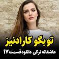 ویدئو برای دانلود سریال تو بگو کارادنیز قسمت 26