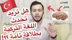 تحدث اللغة التركية بطلاقة تامة ثلاث نصائح هامة جدا تساعدك على ذلك Youtube