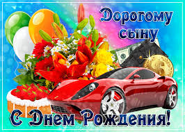 Светлый день… музыкальные поздравления на мобильный телефон, для сына! Pozdravleniya S Dnem Rozhdeniya Synu Ot Roditelej Polnyj Spisok Pozdravlenij I Pozhelanij Na Lyuboj Prazdnik Ili Torzhestvo