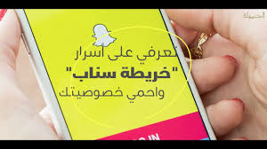 بالفيديو تعرفي على خريطة سناب واحمي خصوصيتك مجلة الجميلة