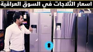 اسعار الثلاجات في العراق والسوق العربية الاسعار بلدولار والعراقي youtube