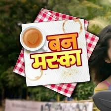Zee Yuva Bun Maska Photos Facebook The story is centered around on the relationship between a young voice over artist maitreyee and saumitra, a homeopathic doctor. zee yuva bun maska photos facebook