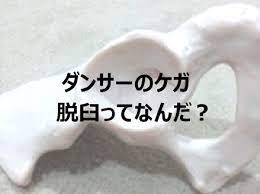 ダンサーのケガ 脱臼ってなんだ dancer s life support com ダンサー 脱臼 バレエダンサー