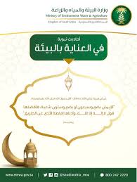 «البيئة» تكثِّف أعمال مكافحة «نواقل الأمراض» خلال موسم الحج. ÙˆØ²Ø§Ø±Ø© Ø§Ù„Ø¨ÙŠØ¦Ø© ÙˆØ§Ù„Ù…ÙŠØ§Ù‡ ÙˆØ§Ù„Ø²Ø±Ø§Ø¹Ø© Di Twitter Ø¹Ù†ÙŠ Ø§Ù„Ø¥Ø³Ù„Ø§Ù… Ø¨ÙƒÙ„ Ø´ÙŠØ¡ ÙÙŠ Ø­ÙŠØ§ØªÙ†Ø§ Ø­ØªÙ‰ Ø§Ù„Ø¨ÙŠØ¦Ø© Ø­Ø«Ù†Ø§ Ø¹Ù„Ù‰ Ø§Ù„Ù…Ø­Ø§ÙØ¸Ø© Ø¹Ù„ÙŠÙ‡Ø§ ÙˆØ¬Ø¹Ù„ Ø°Ù„Ùƒ Ù…Ù† Ø§Ù„Ø¥ÙŠÙ…Ø§Ù†