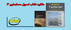 Image result for ‫دانلود حل مسائل اصول حسابداری ۳ پیام نور‬‎