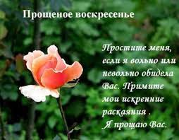 Читайте хорошие и плохие, смешные и грустные стихи про прощеное воскресенье для заучивания наизусть на нашем образовательном сайте стихосложения, на странице № 2. Proshyonoe Voskresene Detyam Poeziya Belyj I Volnyj Stih