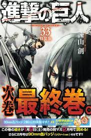 Content from season 3 part 2 and manga events must be tagged using the appropriate flairs. è««å±±å‰µ é€²æ'ƒã®å·¨äºº æœ€çµ‚ ç¬¬34å·» å®Œçµå·» 2021å¹´6æœˆ9æ—¥ç™ºå£²
