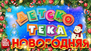 Detskoteka Novogodnyaya Tancevalnye Hity Dlya Detej I Vzroslyh Youtube