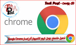 مجاني محدث قم بالتحميل الآن. ØªØ­Ù…ÙŠÙ„ Ù…ØªØµÙØ­ Ø¬ÙˆØ¬Ù„ ÙƒØ±ÙˆÙ… Ù„Ù„ÙƒÙ…Ø¨ÙŠÙˆØªØ± Ø£Ø®Ø± Ø¥ØµØ¯Ø§Ø± Google Chrome