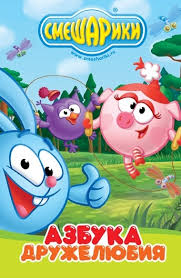 смешарики все серии подряд без остановки в хорошем качестве Smeshariki Azbuka Druzhelyubiya Vse Serii Podryad Smotret Onlajn Besplatno
