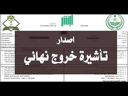 اصدار تاشيرة خروج نهائي والاقامة منتهية الطريقة والاجراءات اللازمة للخروج النهائي الهجرة معنا